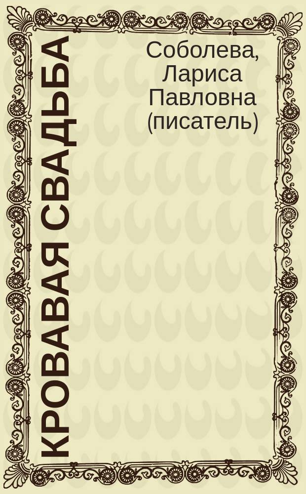 Кровавая свадьба : роман