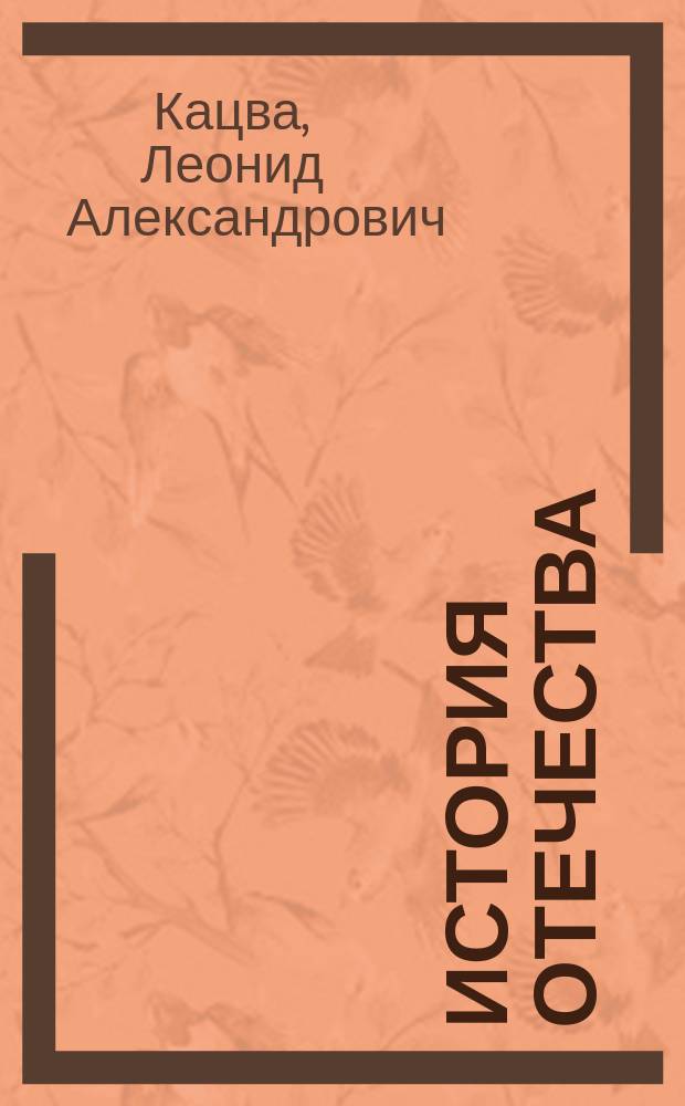 История Отечества : справочник для школьников и поступающих в вузы : курс подготовки к ГИА, ЕГЭ и вступительным экзаменам