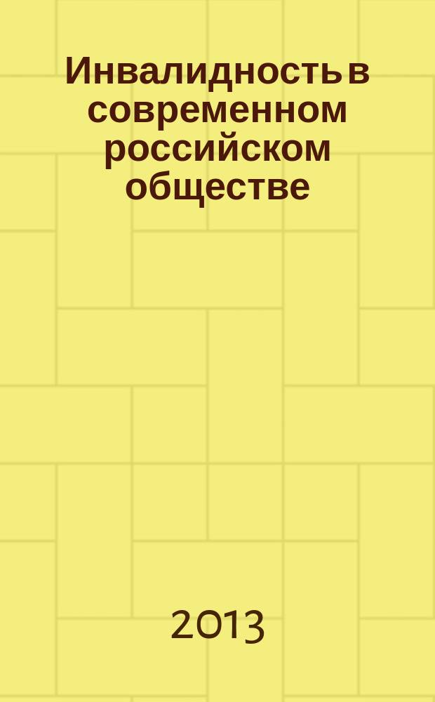 Инвалидность в современном российском обществе: социология и социальные технологии : монография : сборник статей, отражающих результаты научно-исследовательской работы Владимира Сергеевича Ткаченко, его учеников и последователей