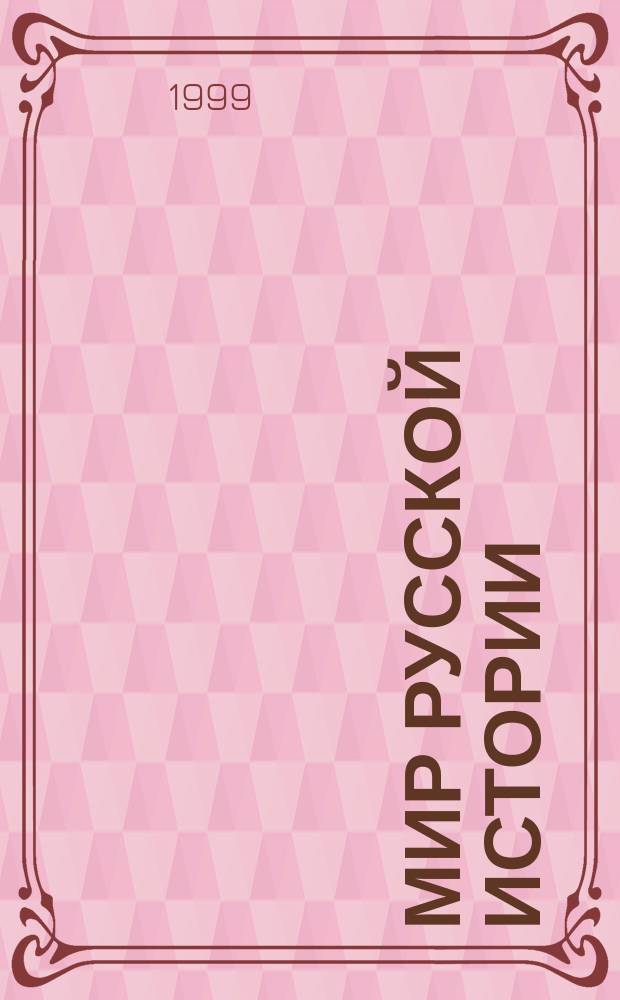 Мир русской истории : энциклопедический справочник