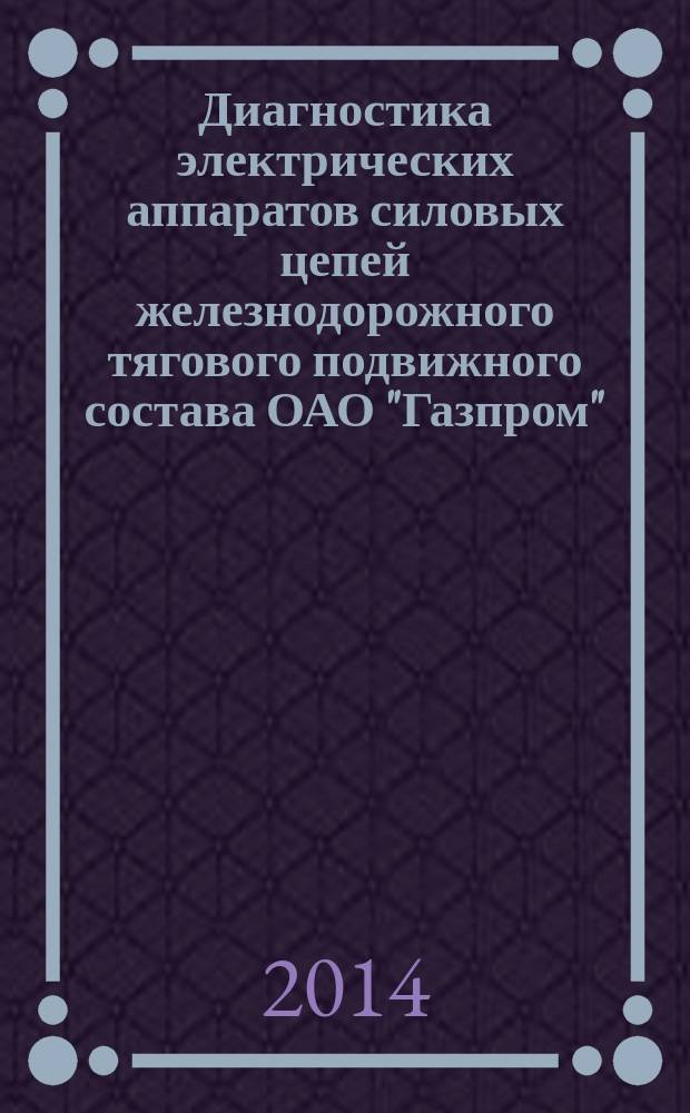 Диагностика электрических аппаратов силовых цепей железнодорожного тягового подвижного состава ОАО "Газпром"