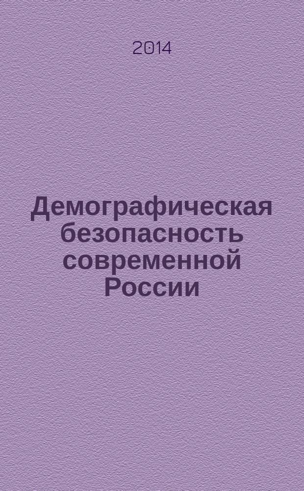 Демографическая безопасность современной России: политико-правовые механизмы обеспечения национальных интересов : материалы Всероссийской научно-практической конференции, 30 октября 2013 года