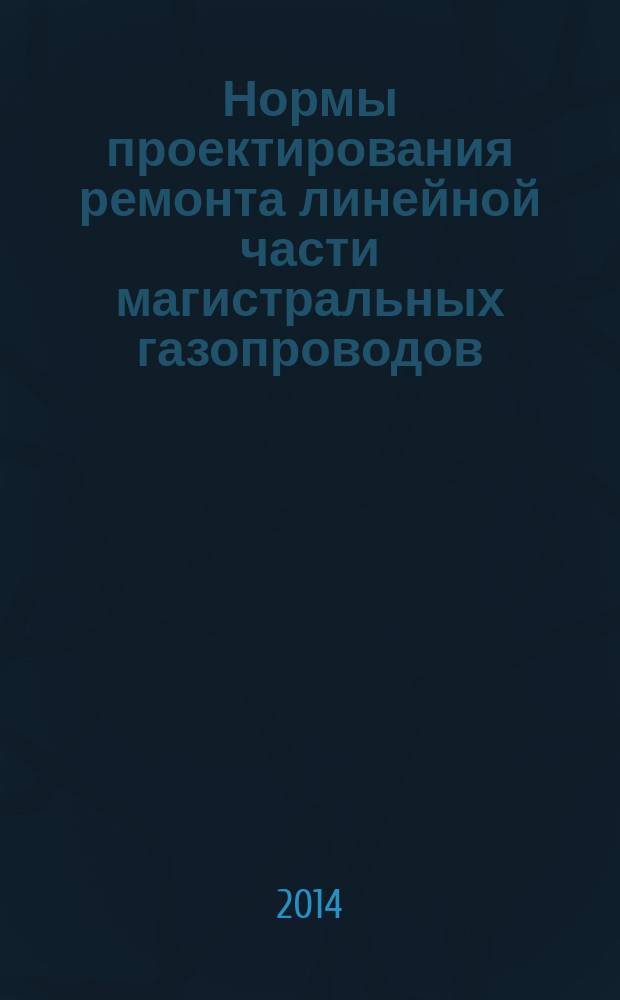 Нормы проектирования ремонта линейной части магистральных газопроводов
