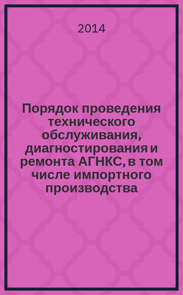 Порядок проведения технического обслуживания, диагностирования и ремонта АГНКС, в том числе импортного производства