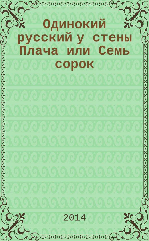 Одинокий русский у стены Плача или Семь сорок