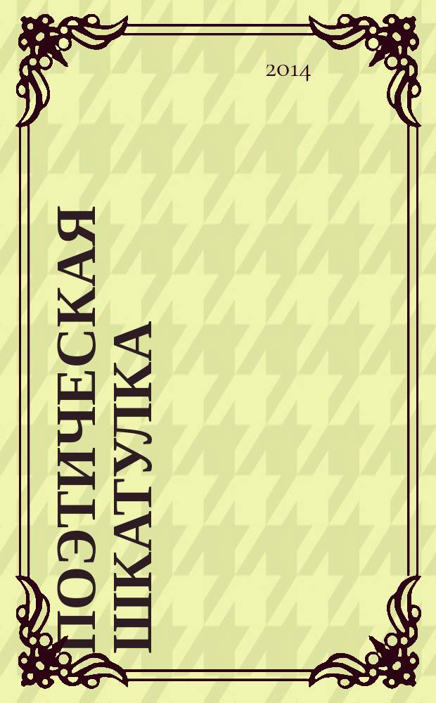 Поэтическая шкатулка : стихотворения : коллективный сборник