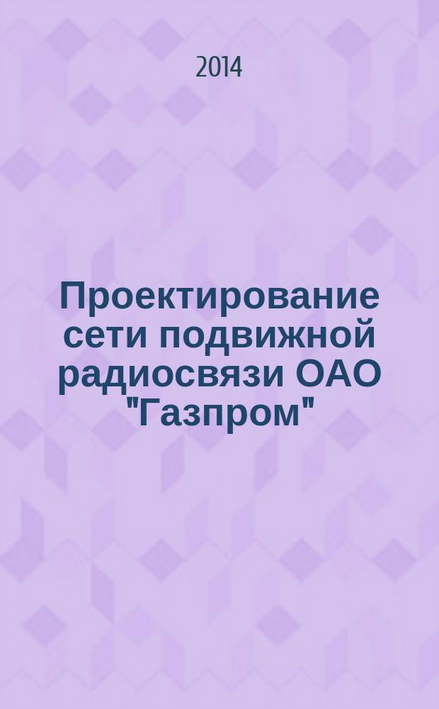 Проектирование сети подвижной радиосвязи ОАО "Газпром"