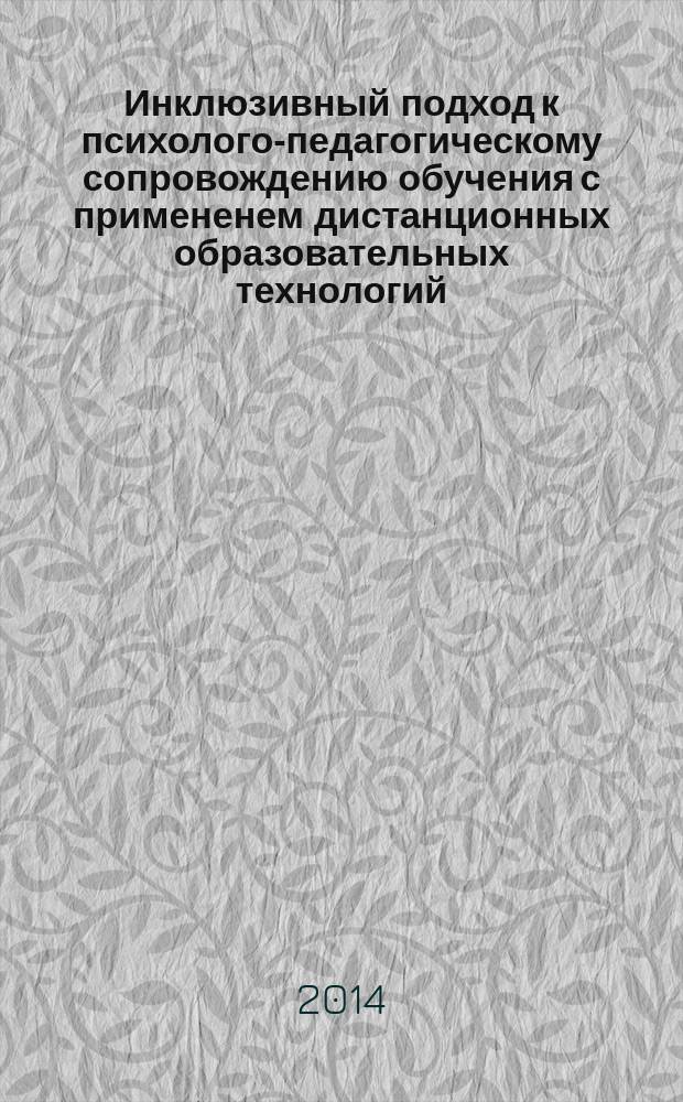 Инклюзивный подход к психолого-педагогическому сопровождению обучения с примененем дистанционных образовательных технологий : научно-методическое пособие