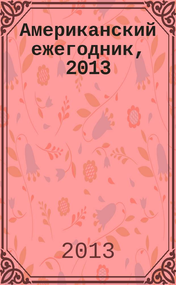 Американский ежегодник, 2013