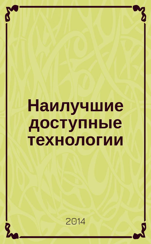 Наилучшие доступные технологии : применение в различных отраслях промышленности : сборник статей