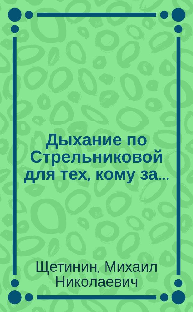 Дыхание по Стрельниковой для тех, кому за...