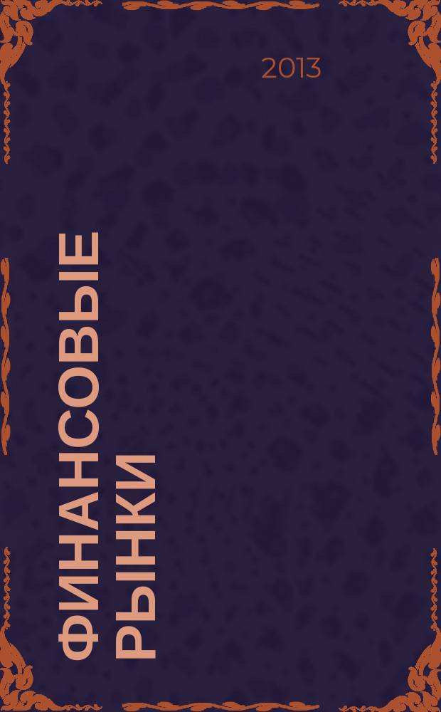 Финансовые рынки : учебное пособие