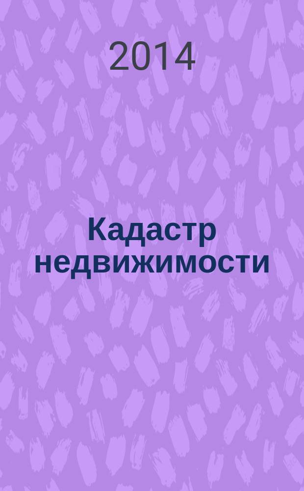 Кадастр недвижимости : методические указания по производственной и преддипломной практикам для студентов направления 120700.62 "Землеустройство и кадастры"