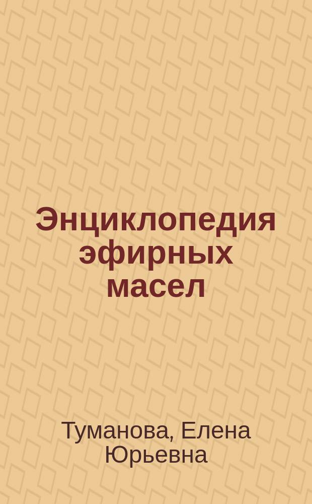 Энциклопедия эфирных масел