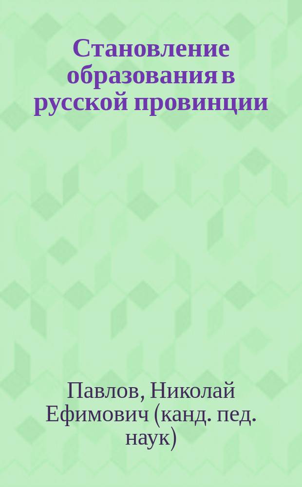 Становление образования в русской провинции (вторая половина XIX-XX века) : монография