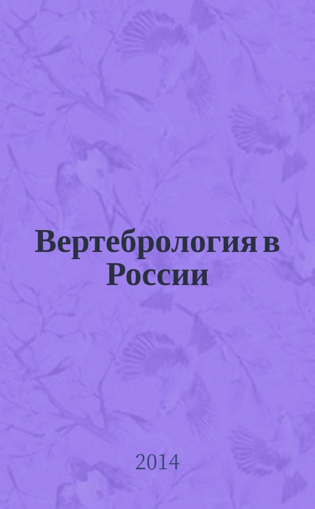 Вертебрология в России: итоги и перспективы развития : V съезд хирургов-вертебрологов России, 23-24 мая 2014 года : сборник материалов