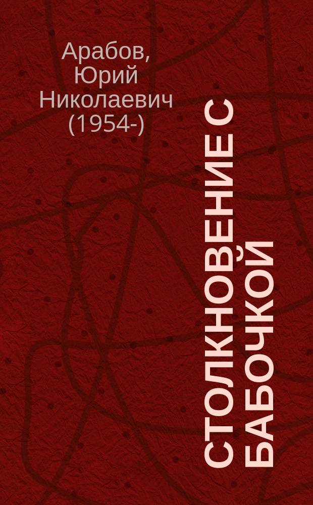 Столкновение с бабочкой : роман о том, чего никогда не было в России