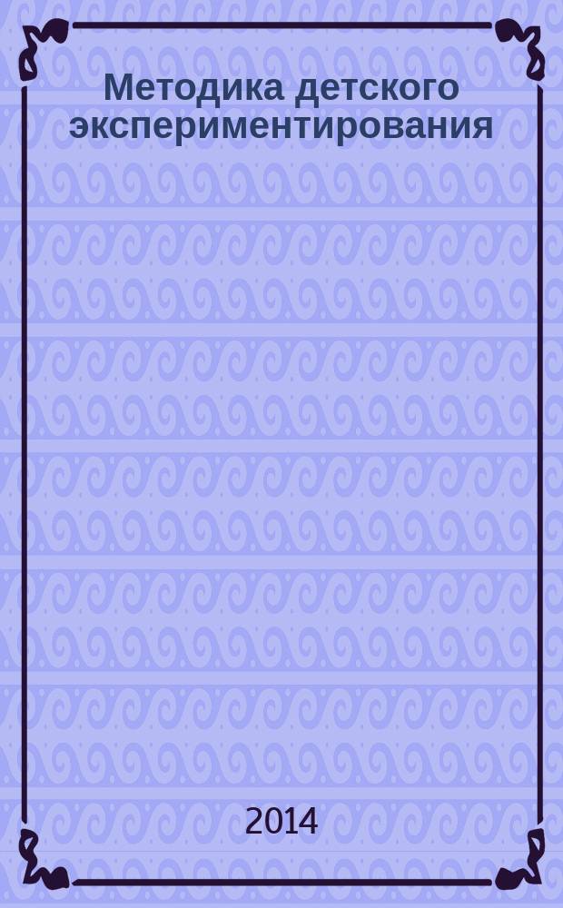 Методика детского экспериментирования : пособие