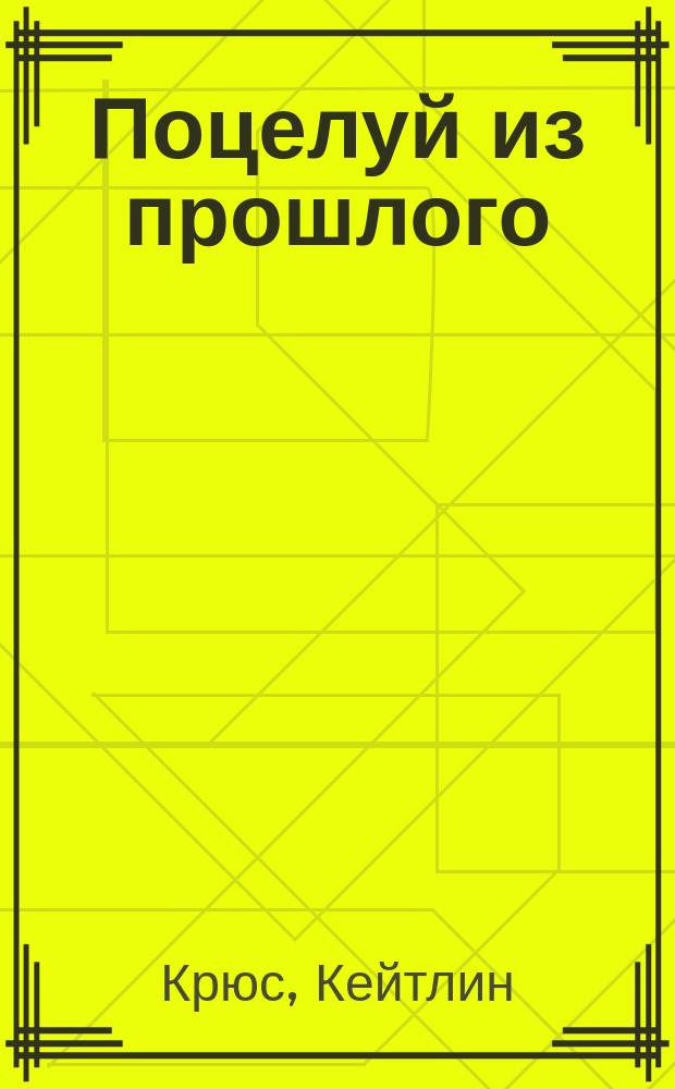 Поцелуй из прошлого : роман