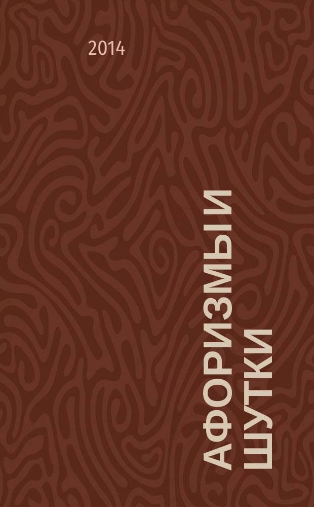 Афоризмы и шутки