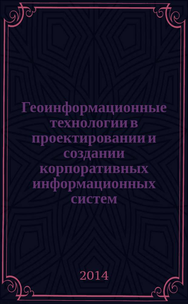 Геоинформационные технологии в проектировании и создании корпоративных информационных систем : межвузовский научный сборник