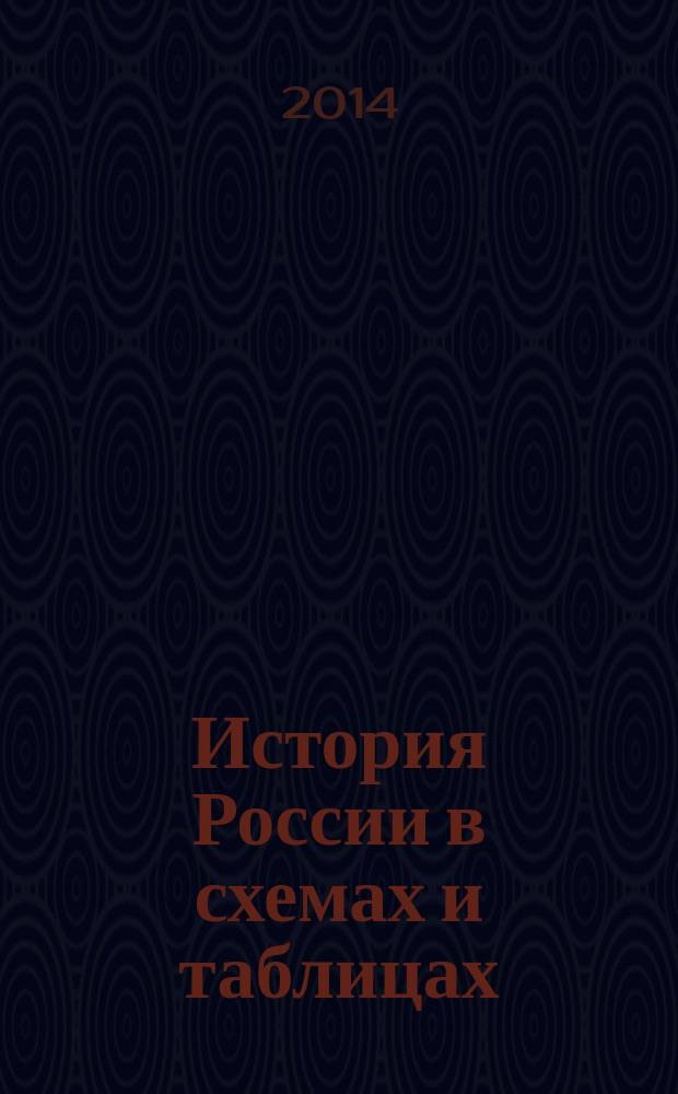 История России в схемах и таблицах : 10-11 классы : учебное пособие
