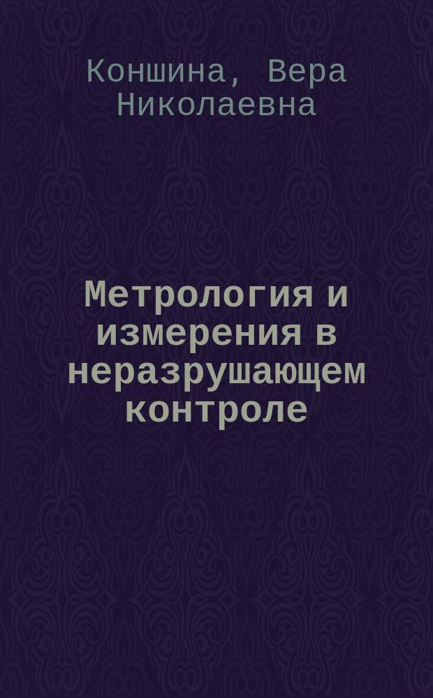Метрология и измерения в неразрушающем контроле : учебное пособие