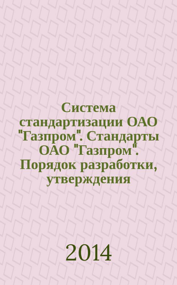 Система стандартизации ОАО "Газпром". Стандарты ОАО "Газпром". Порядок разработки, утверждения, учета, изменения и отмены : Изменение № 1 СТО Газпром 1.1-2009