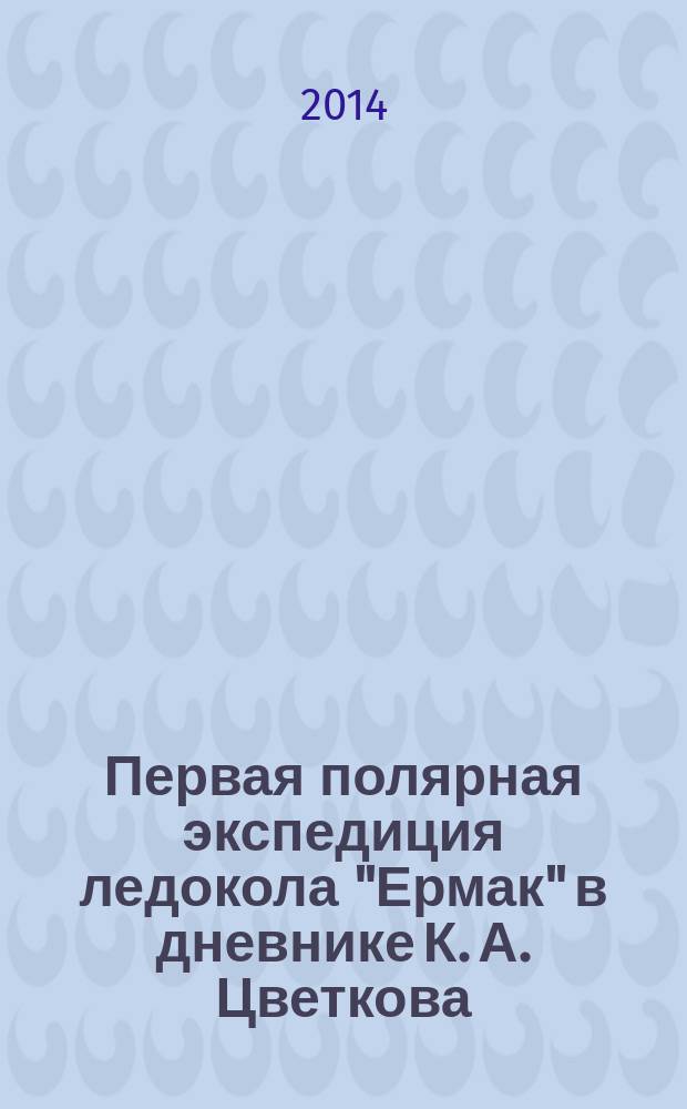 Первая полярная экспедиция ледокола "Ермак" в дневнике К. А. Цветкова