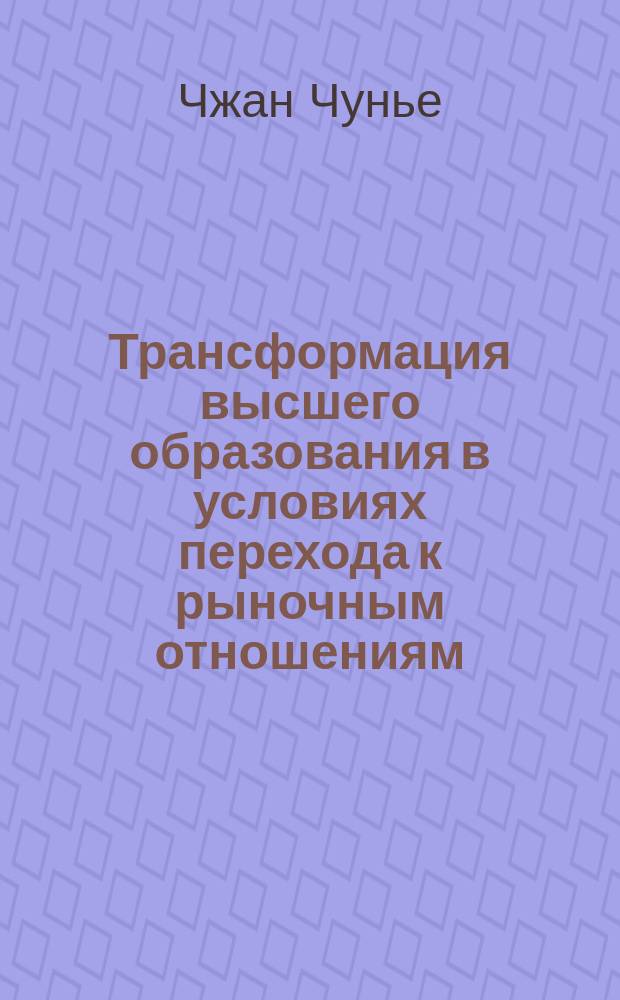 Трансформация высшего образования в условиях перехода к рыночным отношениям (на примере Китая и Беларуси) : автореферат диссертации на соискание ученой степени к.социол.н. : специальность 22.00.08