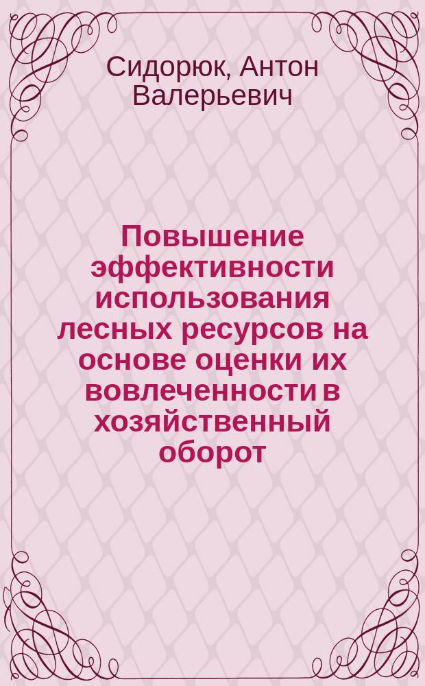Повышение эффективности использования лесных ресурсов на основе оценки их вовлеченности в хозяйственный оборот (на материале Ростовской области) : автореф. дис. на соиск. уч. степ. к. э. н. : специальность 08.00.05 <Экономика и управление народным хозяйством по отраслям и сферам деятельности>