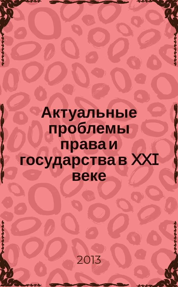 Актуальные проблемы права и государства в XXI веке : материалы V Международной научно-практической конференции, 25-26 апреля 2013 г. [в 6 ч.] конференция проведена в рамках реализации программы ООН "Вклад научной общественности". Ч. 2