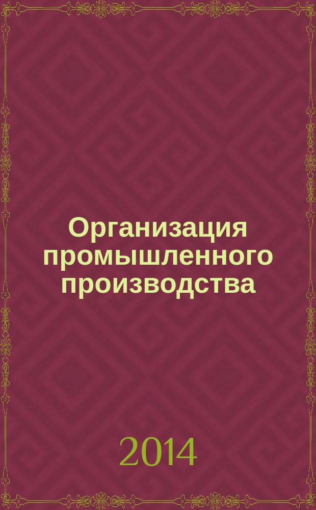 Организация промышленного производства : учебное пособие