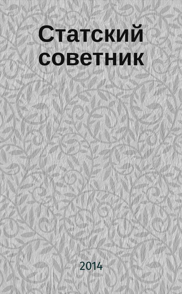 Статский советник : роман
