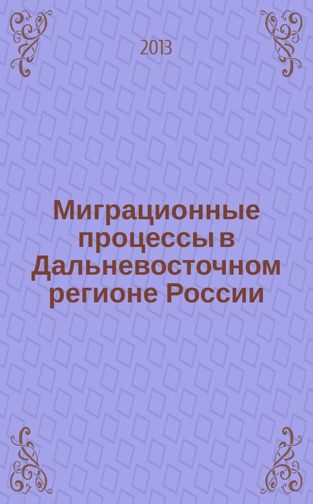Миграционные процессы в Дальневосточном регионе России: опыт комплексного анализа : монография