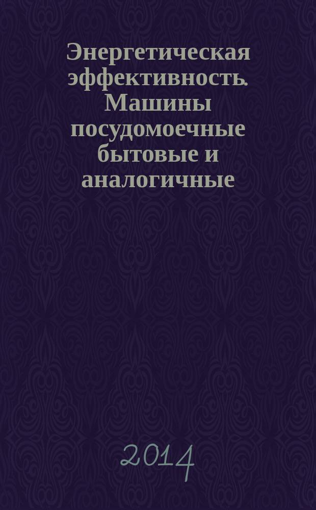 Энергетическая эффективность. Машины посудомоечные бытовые и аналогичные : Показатели энергетической эффективности и методы определения