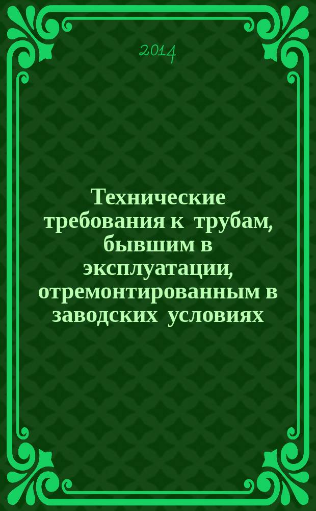 Технические требования к трубам, бывшим в эксплуатации, отремонтированным в заводских условиях : Изменение № 1 СТО Газпром 2-2.3-483-2010