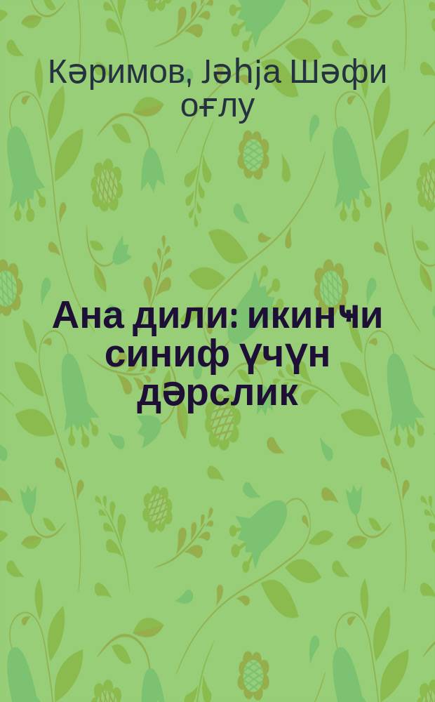 Ана дили : икинҹи синиф үчүн дәрслик = Родная речь