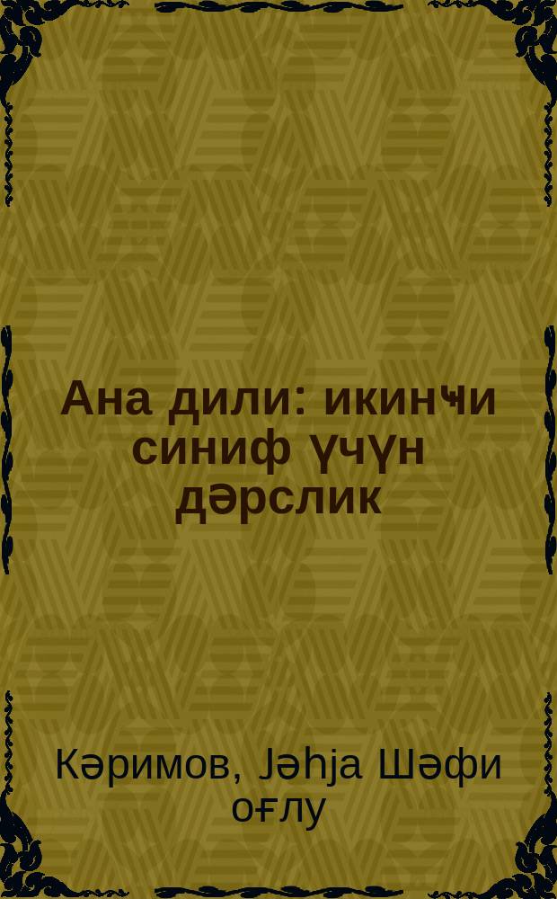 Ана дили : икинҹи синиф үчүн дәрслик = Родная речь