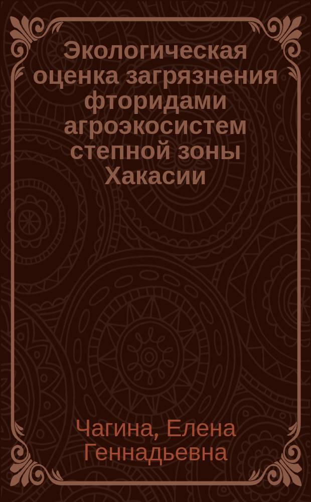 Экологическая оценка загрязнения фторидами агроэкосистем степной зоны Хакасии : автореф. дис. на соиск. уч. степ. к. б. н. : специальность 03.02.08 <Экология по отраслям>