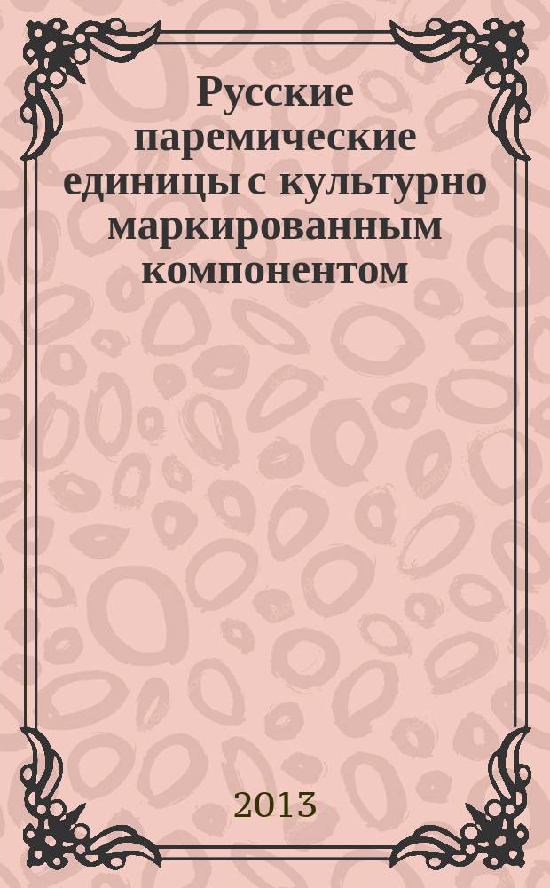 Русские паремические единицы с культурно маркированным компонентом (на фоне паремий йоруба) : автореф. дис. на соиск. уч. степ. к. филол. н. : специальность 10.02.01 <Русский язык> : специальность 10.02.19 <Теория языка>
