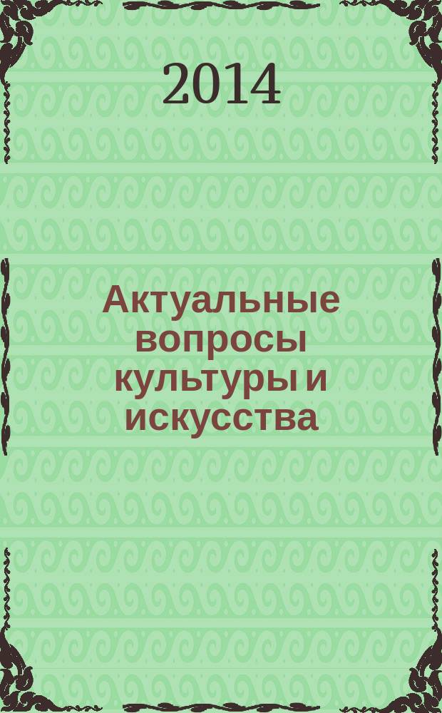 Актуальные вопросы культуры и искусства: история и тенденции развития : сборник научных материалов III Международной заочной научно-практической конференции, 15 апреля 2014 года