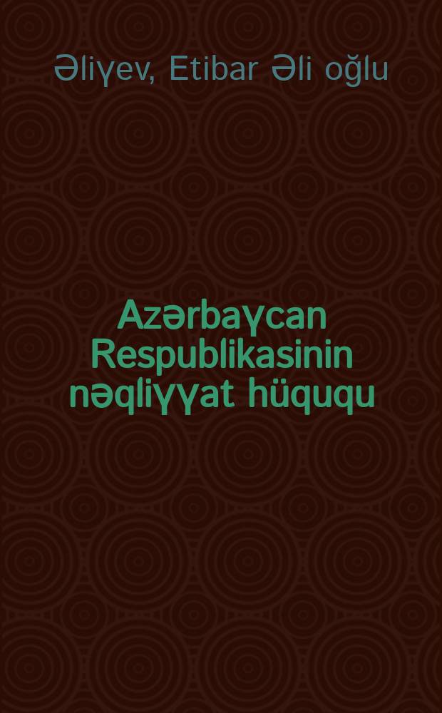Azәrbaүcan Respublikasinin nәqliүүat hüququ : (dәrslik) = [Транспортное право в Азербайджанской Республике