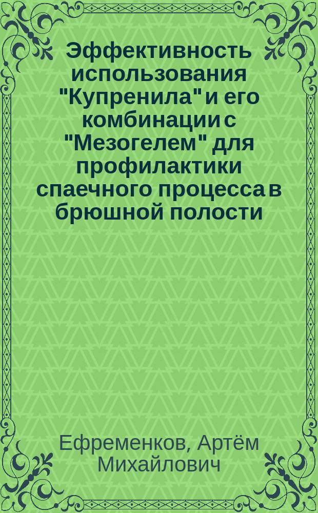Эффективность использования "Купренила" и его комбинации с "Мезогелем" для профилактики спаечного процесса в брюшной полости : автореф. дис. на соиск. уч. степ. к. м. н. : специальность 14.03.06 <Фармакология, клиническая фармакология>