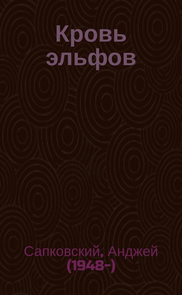 Кровь эльфов : фантастический роман