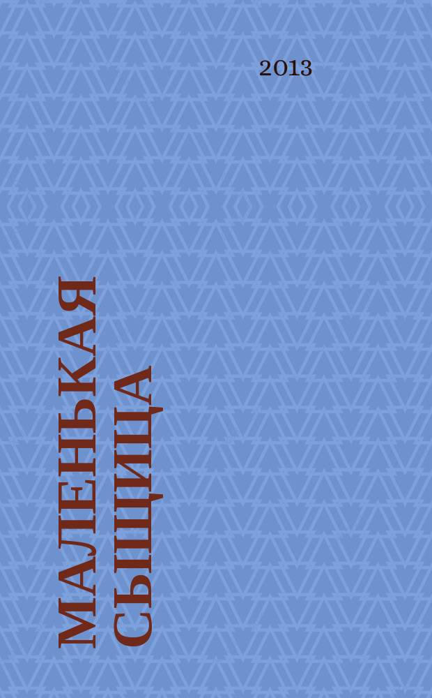 Маленькая сыщица : книжка с закладками : вижу, слышу, отыщу! : для детей старшего дошкольного возраста : для чтения взрослыми детям