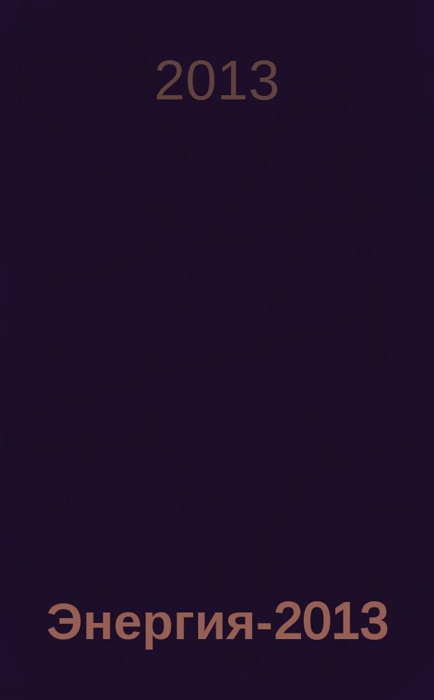 Энергия-2013 : восьмая международная научно-техническая конференция студентов, аспирантов и молодых ученых, г. Иваново, 23-25 апреля 2013 г. матералы конференции [в 7 т.]. Т. 7 : Проблемы социальных и гуманитарных наук