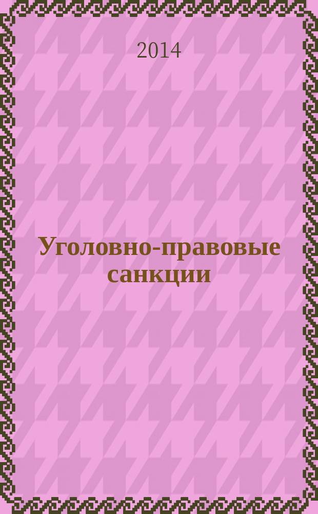 Уголовно-правовые санкции: построение и применение : автореферат диссертации на соискание ученой степени к.ю.н. : специальность 12.00.08