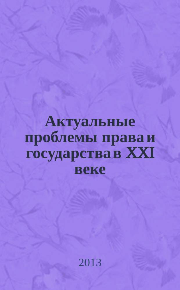 Актуальные проблемы права и государства в XXI веке : материалы V международной научно-практической конференции, 25-26 апреля 2013 г. конференция проведена в рамках реализации программы ООН "Вклад научной общественности" [в 6 ч. Ч. 3