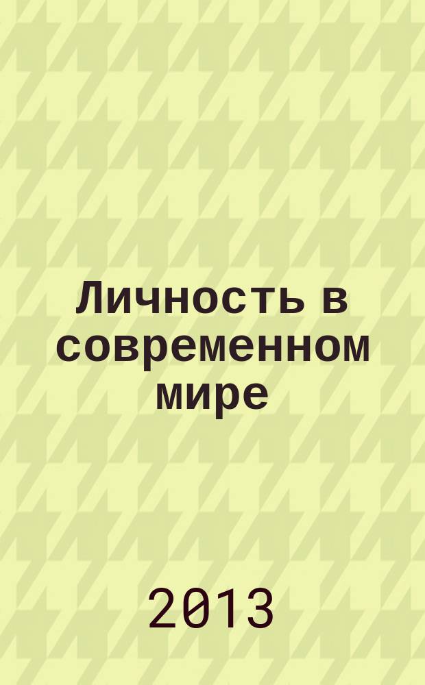 Личность в современном мире : материалы Международной научно-практической заочной конференции